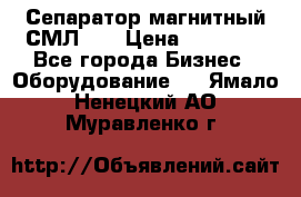 Сепаратор магнитный СМЛ-50 › Цена ­ 31 600 - Все города Бизнес » Оборудование   . Ямало-Ненецкий АО,Муравленко г.